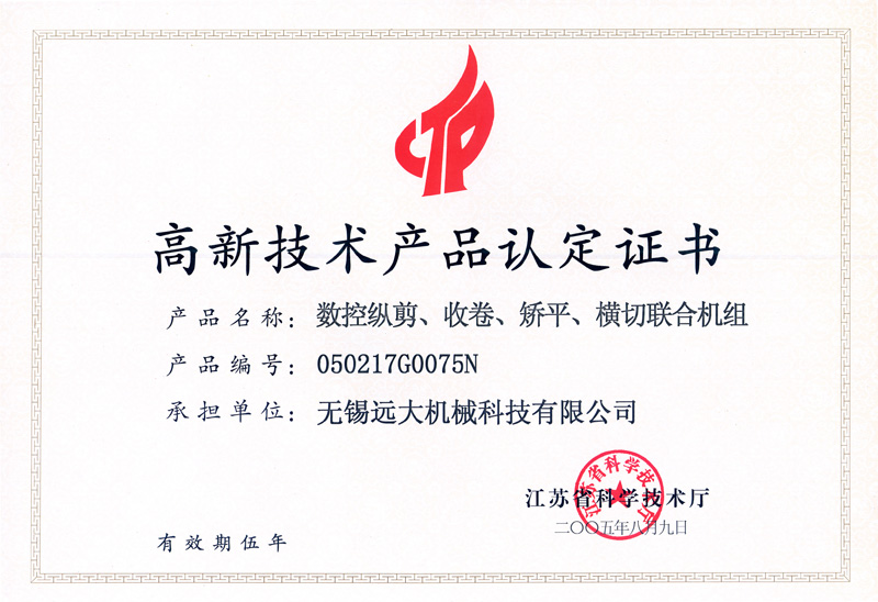 高品證書（數控縱剪、收卷、矯平機組）-1.jpg